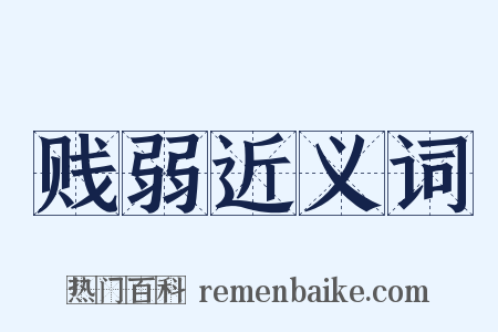 贱弱近义词是什么意思的图片